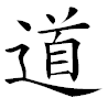 The Chinese character "Dao."
