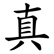 Chinese character 真 (true; truth)