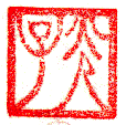 A modern gago in spelling out "Mitsuko," a popular woman's given name in Japan. Note the uniform line widths and extremely archaic forms of the ideographs for  "fire/light/bright" (Mitsu) and "child" (Ko), read right-to-left.