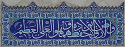 Ceramic Tiles featuring Calligraphy in the Süleymaniye Mosque