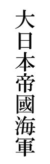 Kanji for "Imperial Japanese Navy"
