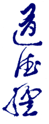 "Tao Te Ching," Calligraphy by Gia-Fu Feng