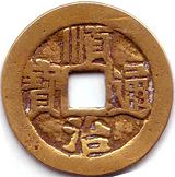 Coin from the reign of the Shunzhi Emperor.
