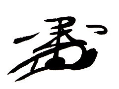 Kaō (calligraphic signature) of Hideyoshi