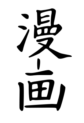 Image:Manga in Jp.svg