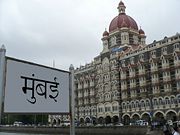 "Mumbai" written in Marathi, at the Taj Mahal Palace & Tower