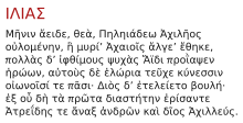 The first verses of the Iliad