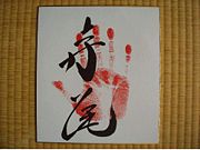 Tegata of the former Makuuchi wrestler Terao.