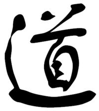 道 (Dao); calligraphy 行書 (xingshu) style