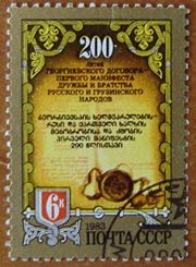 A 1983 Soviet stamp commemorating the 200-year anniversary of the treaty.