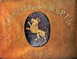 The flag of the insurgents from Gorna Oryahovitsa in the April Uprising. The text reads 'Freedom or Death'.