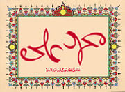 Mohammed and Ali, written in a single word - in its 180 degree inverted form, shows both the words. This is called an ambigram.