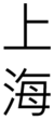 Shanghai in Chinese character