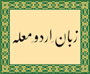 The phrase Zaban-e Urdu-e Mualla ("The language of the exalted camp") written in Nasta'liq script.