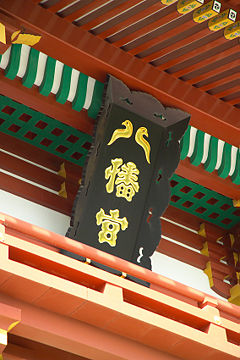 The name of the shrine on a tablet on the gable at  Tsurugaoka Hachiman Shrine.